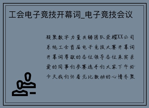 工会电子竞技开幕词_电子竞技会议