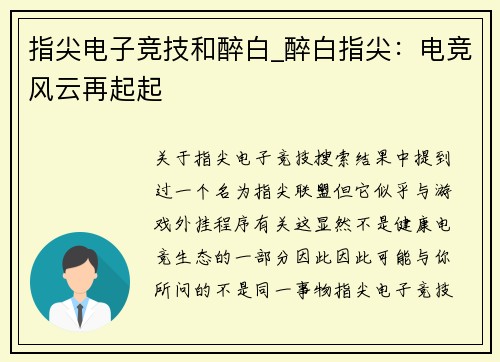 指尖电子竞技和醉白_醉白指尖：电竞风云再起起