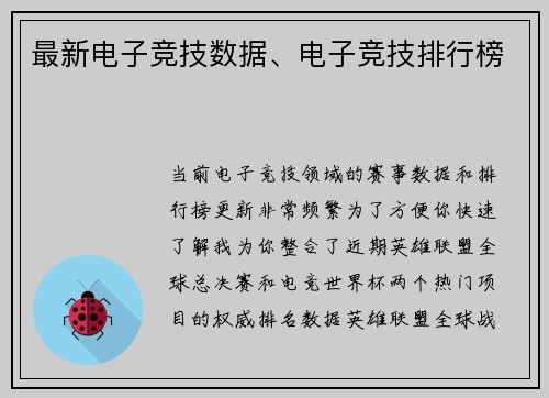最新电子竞技数据、电子竞技排行榜
