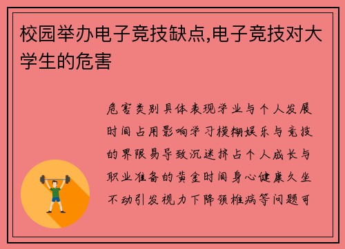 校园举办电子竞技缺点,电子竞技对大学生的危害