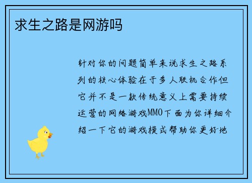 求生之路是网游吗
