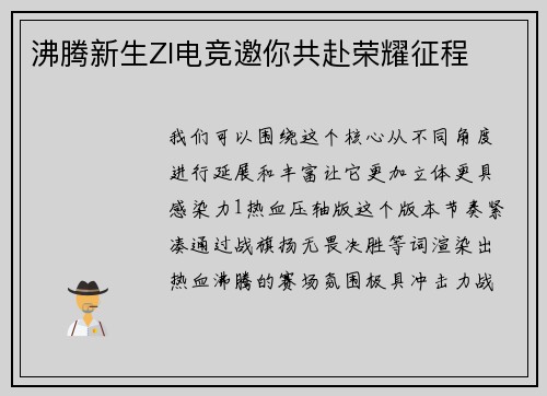 沸腾新生ZI电竞邀你共赴荣耀征程