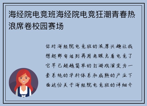 海经院电竞班海经院电竞狂潮青春热浪席卷校园赛场