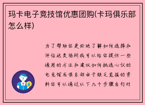 玛卡电子竞技馆优惠团购(卡玛俱乐部怎么样)