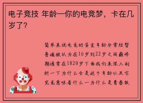 电子竞技 年龄—你的电竞梦，卡在几岁了？